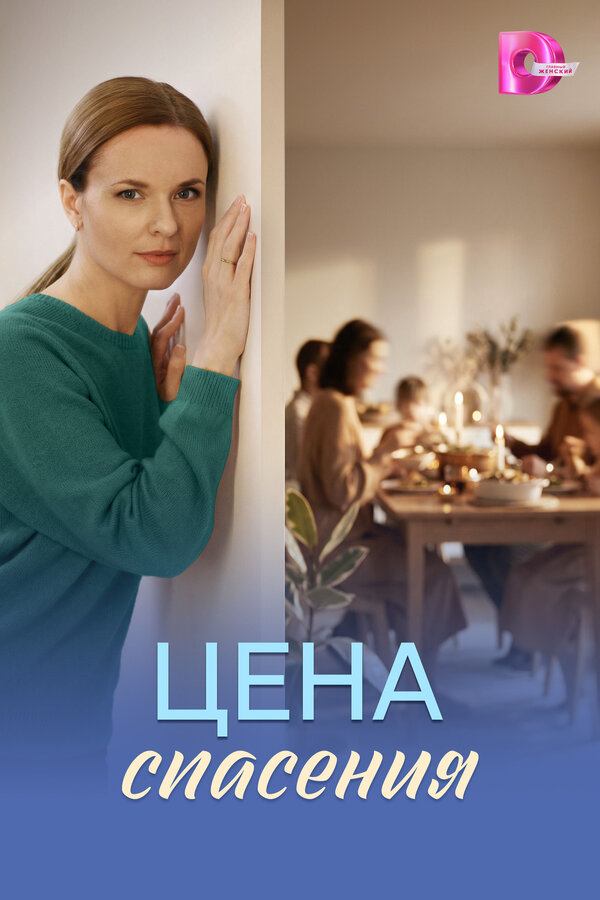 Цена спасения